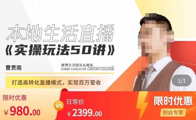 餐赞·本地生活直播实操玩法50讲,打造高转化直播模式,实现百万营收-知一资源网
