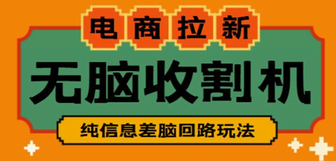 外面收费588的电商拉新收割机项目,无脑操作一台手机即可【全套教程】-知一资源网