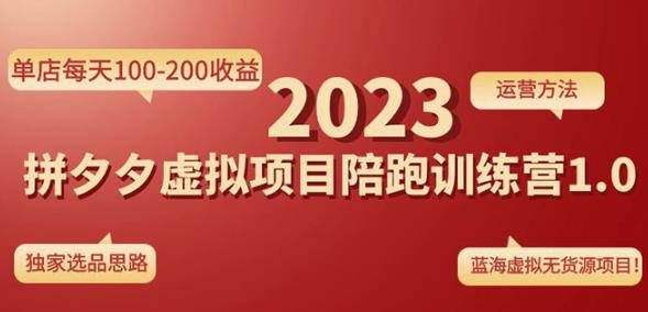 黄岛主拼多多虚拟项目陪跑训练营1.0,单店每天100-200收益,独家选品思路和运营-知一资源网