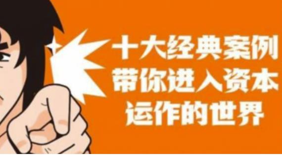 资本运作课程,并购、借壳、资本运作,十大经典案例带你真正进入资本运作的世界-知一资源网