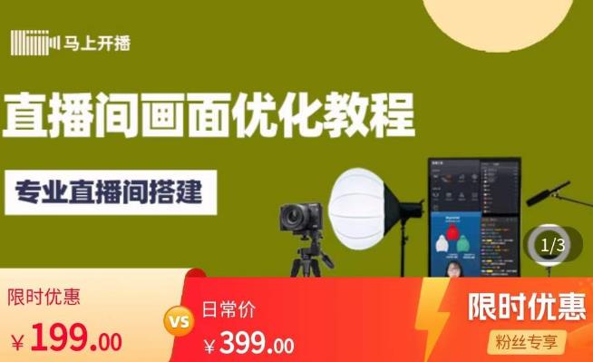马上开播直播间画面优化教程,专业直播间搭建-价值399元-知一资源网