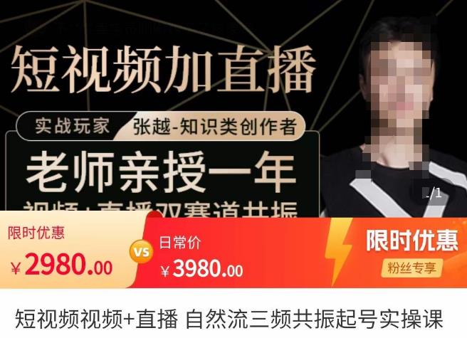 张越·短视频+直播，自然流三频共振起号实操课，​短视频所有流量玩法讲解-知一资源网