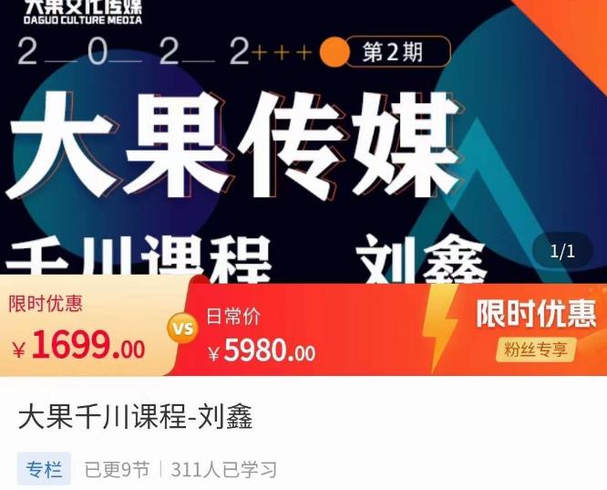 刘鑫·大果千川课程,精准建模,千川底层逻辑,不同阶段的投放思路,小店随心推如何投放-知一资源网