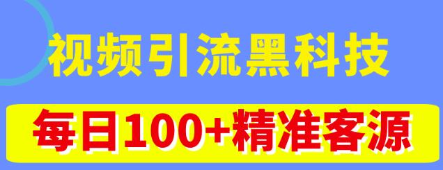 视频引流黑科技玩法，不花钱推广，视频播放量达到100万+，每日100+精准客源-知一资源网