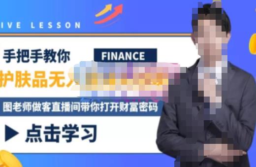 木木微课堂·无人直播实战课，半无人直播、护肤品实战、饮料实战-价值1280元-知一资源网