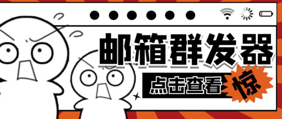 【引流必备】最新QQ邮箱群发助手,用来批量处理发信【软件+详细教程】-知一资源网