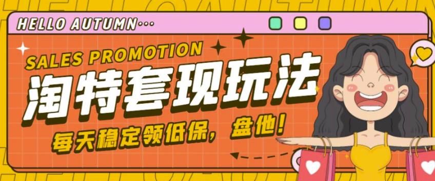 最新淘特优惠券套现玩法,平均单号单天可以撸20-30【详细玩法教程】-知一资源网