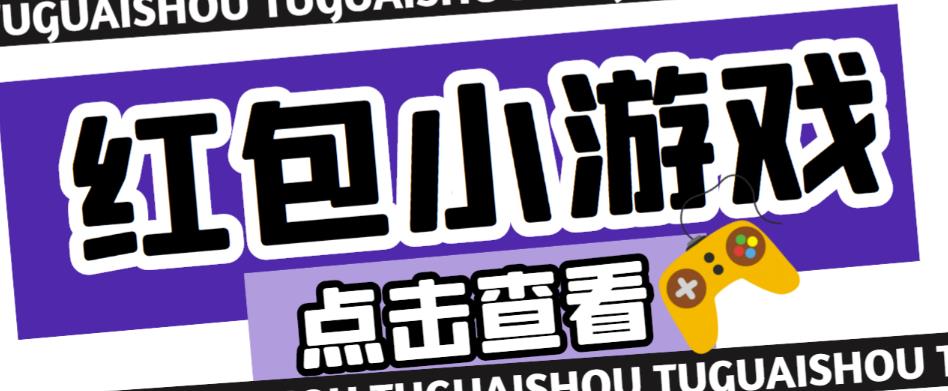 最新红包小游戏手动搬砖项目,单机一天不偷懒稳定60+,成本低,有能力工作室扩大规模-知一资源网
