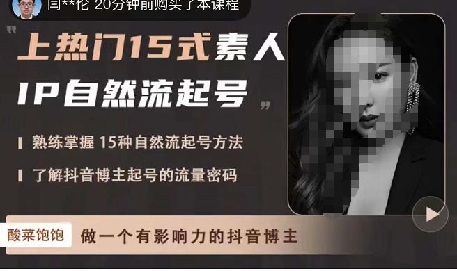 酸菜饱饱·上热门15式素人IP自然流起号,熟练掌握15种自然流起号方法,了解抖音博主起号的流量密码-知一资源网