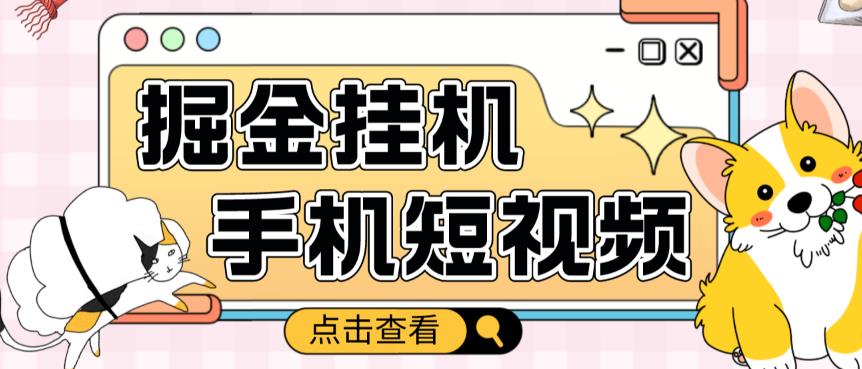 外面收费1980的手机短视频挂机掘金项目，号称单窗口5的项目【软件+教程】-知一资源网