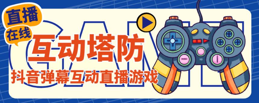 外面收费1980的抖音互动塔防直播项目,支持抖音【云软件+详细教程】-知一资源网