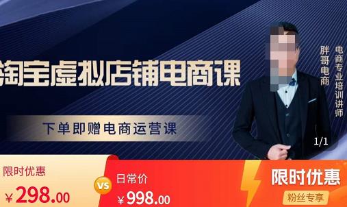 胖哥电商·淘宝虚拟店铺电商课,解决小白做电商的困惑,新人一台手机也能做电商-知一资源网