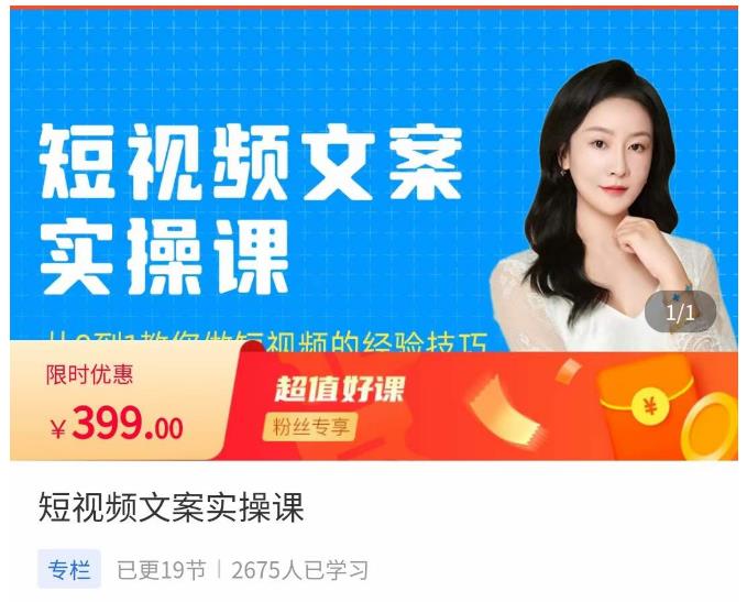 小秋·短视频文案实操课，​从0到1教你做短视频的经验技巧-知一资源网