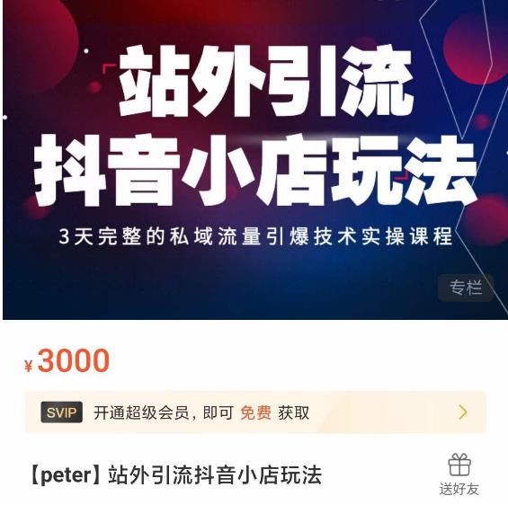 Peter·站外引流抖音小店玩法，​3天完整的私域流量引爆技术实操课程-知一资源网