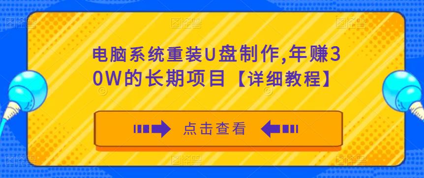 电脑系统重装U盘制作,年赚30W的长期项目【详细教程】-知一资源网