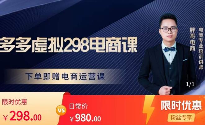 胖哥电商·拼多多虚拟产品课程,让新人也一台手机也能做电商-知一资源网