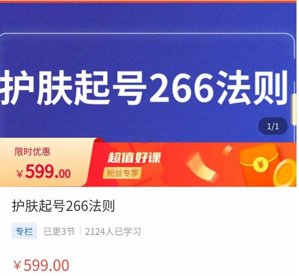 颖儿爱慕·护肤起号266法则,如何获取直播feed推荐流-知一资源网