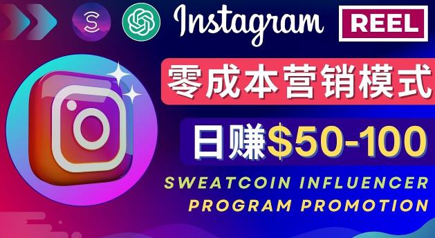 Instagram推广热门手机APP，通过Sweatcoin Influencer Program赚钱，日赚50-100美元-知一资源网