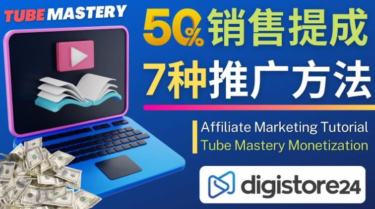 推广YouTube运营教程Tube Mastery,每单净赚200美元-知一资源网
