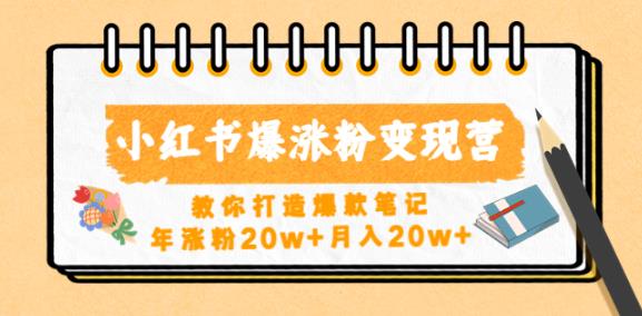 小红书爆涨粉变现营，教你打造爆款笔记，年涨粉20w+月入20w-知一资源网