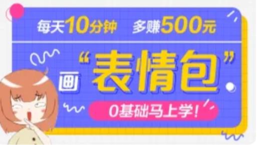 抖音表情包项目,每天10分钟,三天收益500+案例课程解析-知一资源网