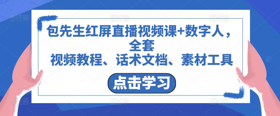 包先生红屏直播视频课+数字人,全套视频教程、话术文档、素材工具-知一资源网