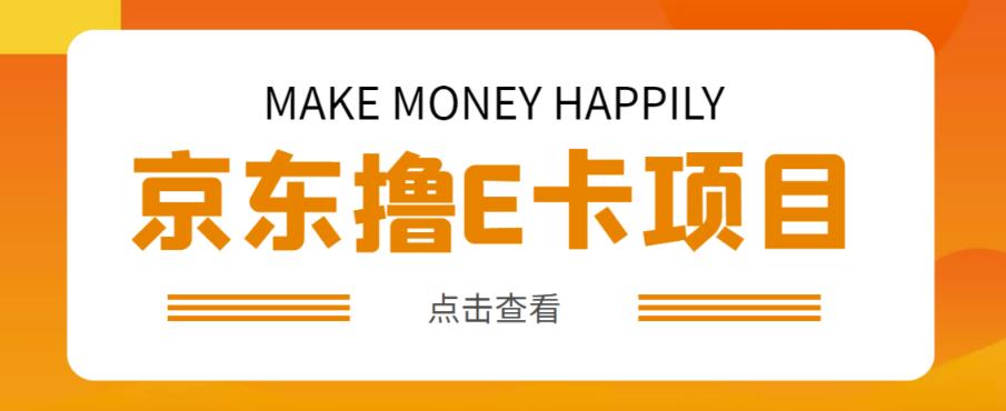 外卖收费298的50元撸京东100E卡项目,一张赚50,多号多撸【详细操作教程】-知一资源网