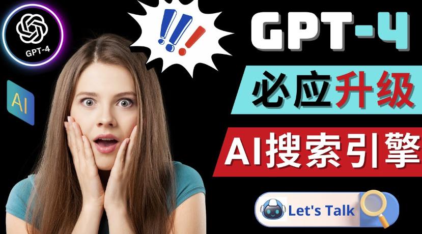 Openai GPT-4横空出世-微软Bing整合强大的GPT-4语言模型-知一资源网