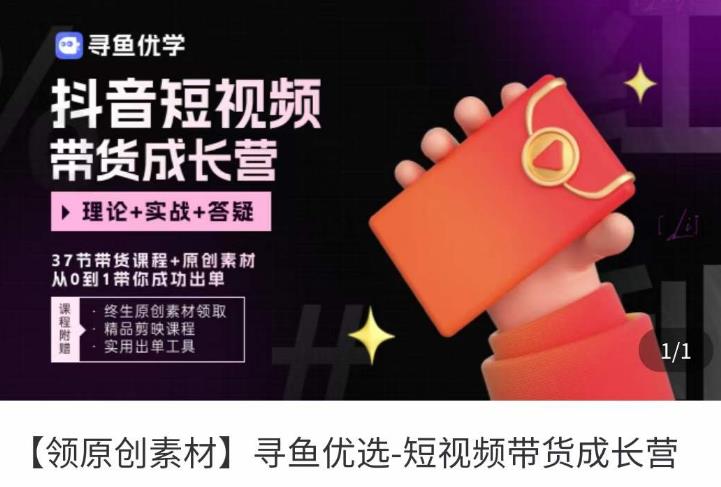 短视频带货成长营,抖音短视频出单攻略,吃透账号运营的奥秘,轻松带货-知一资源网