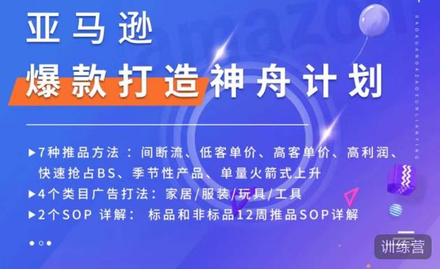 亚马逊爆款打造神舟计划,7种推品方法,4个类目广告打法,2个SOP详解-知一资源网