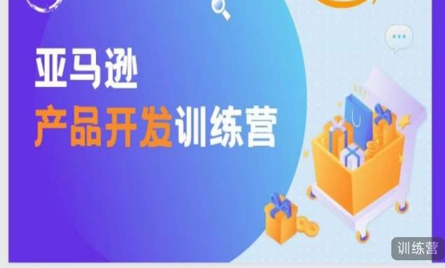 亚马逊产品开发训练营,能爆单的产品开发方法,助你突出重围-知一资源网