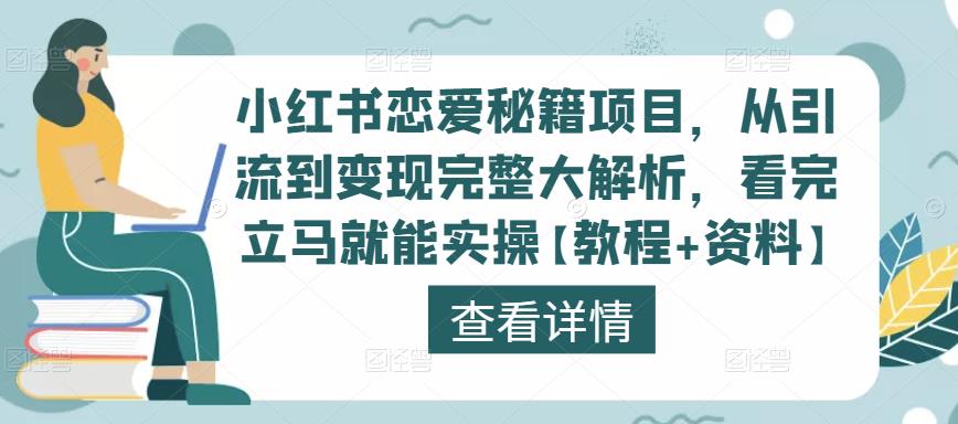 小红书恋爱秘籍项目，从引流到变现完整大解析，看完立马就能实操【教程+资料】-知一资源网