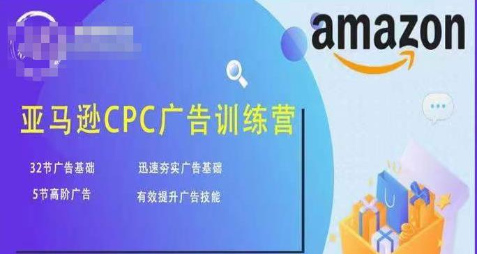 亚马逊CPC广告训练营,迅速夯实广告基础,有效提升广告技能-知一资源网