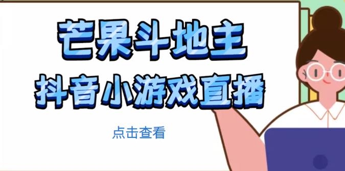 芒果斗地主互动直播项目,无需露脸在线直播,能边玩游戏边赚钱-知一资源网