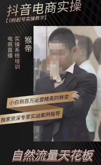 猴帝蚂蚱2023线上课抖音电商实操，0粉起号实操教学，自然流量天花板（最新1月28号-2月8号）-知一资源网