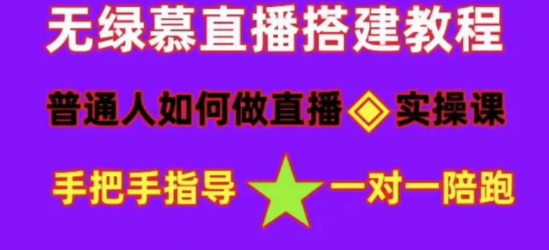 普通人如何做抖音,新手快速入局,详细功略,无绿幕直播间搭建,带你快速成交变现-知一资源网