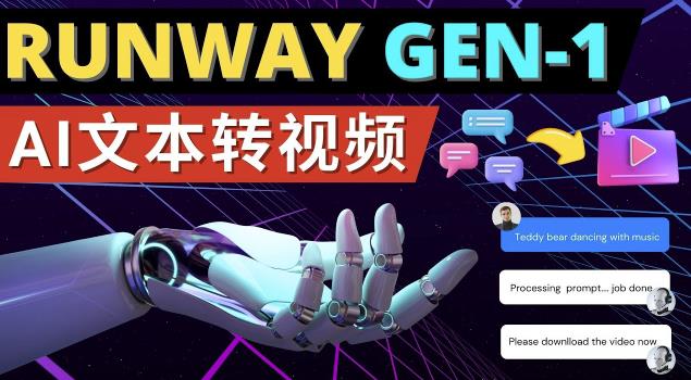 Runway Gen-1发布次世代Ai文本转视频工具输入文本命令生成多种类型视频-知一资源网