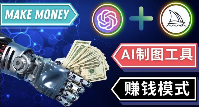 通过Midjourney,Dall E2等人工智能绘图工具3种赚钱方法操作简单无需基础-知一资源网