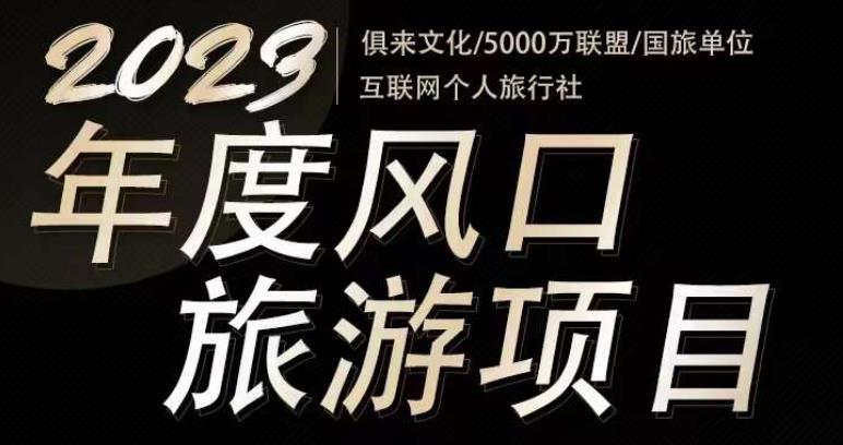 2023年度互联网风口旅游赛道项目,旅游业推广项目,一个人在家做线上旅游推荐,一单佣金800-2000-知一资源网