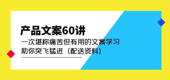 产品文案60讲:一次堪称痛苦但有用的文案学习助你突飞猛进(配送资料)-知一资源网
