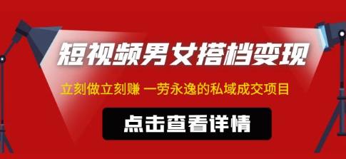 东哲·短视频男女搭档变现,立刻做立刻赚一劳永逸的私域成交项目-知一资源网