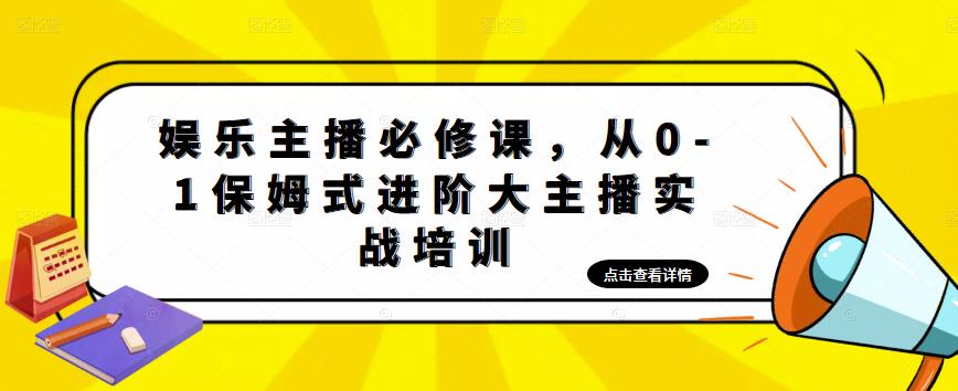 娱乐主播必修课,从0-1保姆式进阶大主播实战培训-知一资源网