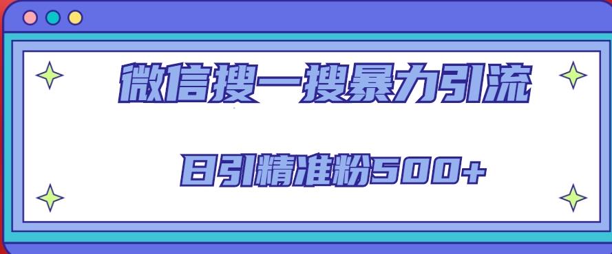 微信搜一搜引流全系列课程,日引精准粉500+(8节课)-知一资源网