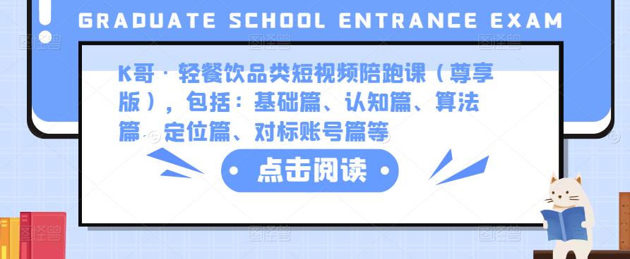 K哥·轻餐饮品类短视频陪跑课(尊享版),包括:基础篇、认知篇、算法篇、定位篇、对标账号篇等-知一资源网