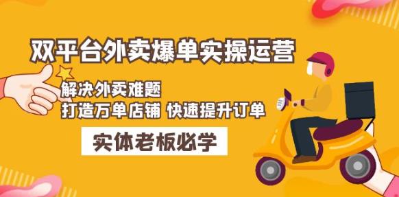 美团+饿了么双平台外卖爆单实操:解决外卖难题,打造万单店铺快速提升订单-知一资源网