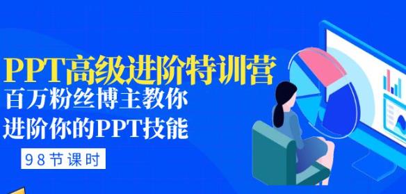 PPT高级进阶特训营:百万粉丝博主教你进阶你的PPT技能(98节课程+PPT素材包)-知一资源网