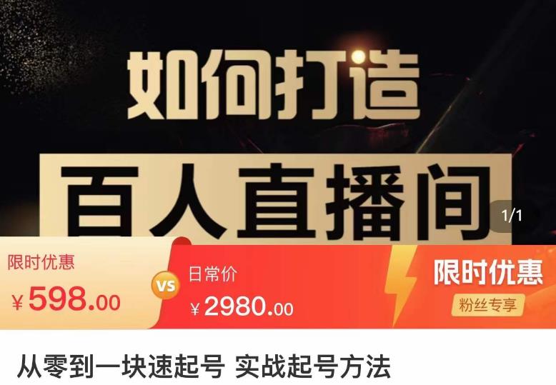 莫小可·从零到一快速起号实战起号方法,如何打造百人直播间(全套课程+课件)-知一资源网