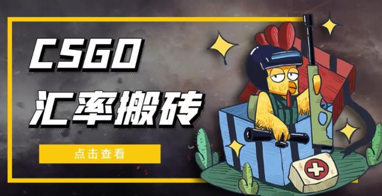 外面9800的CSGO汇率搬砖项目,一个月轻松赚几千【选品软件+详细教程】-知一资源网