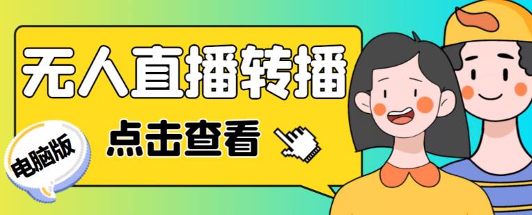 最新电脑版抖音无人直播转播软件+无人直播源获取+直播间商品实时获取【全套软件+详细教程】-知一资源网
