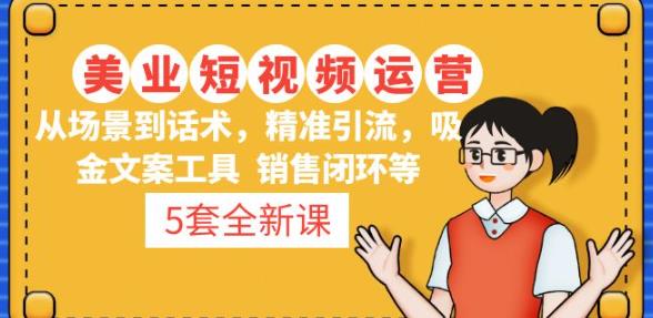 5套·美业短视频运营课从场景到话术·精准引流·吸金文案工具·销售闭环等-知一资源网